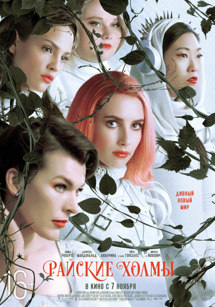 Райские холмы (Paradise Hills, 2019)