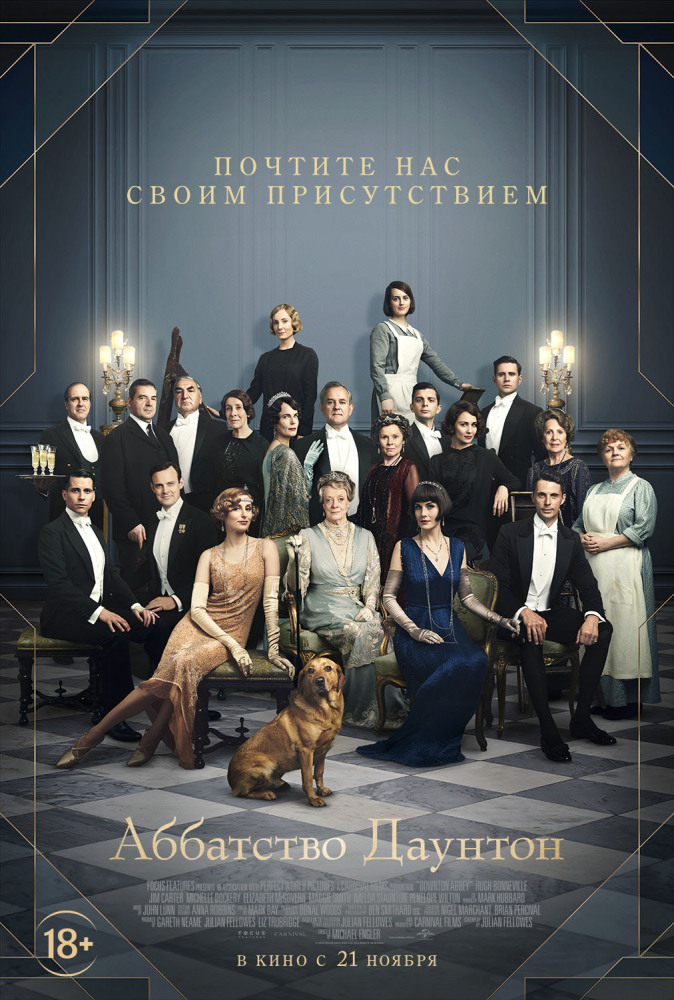 Аббатство Даунтон (Downton Abbey, 2019)