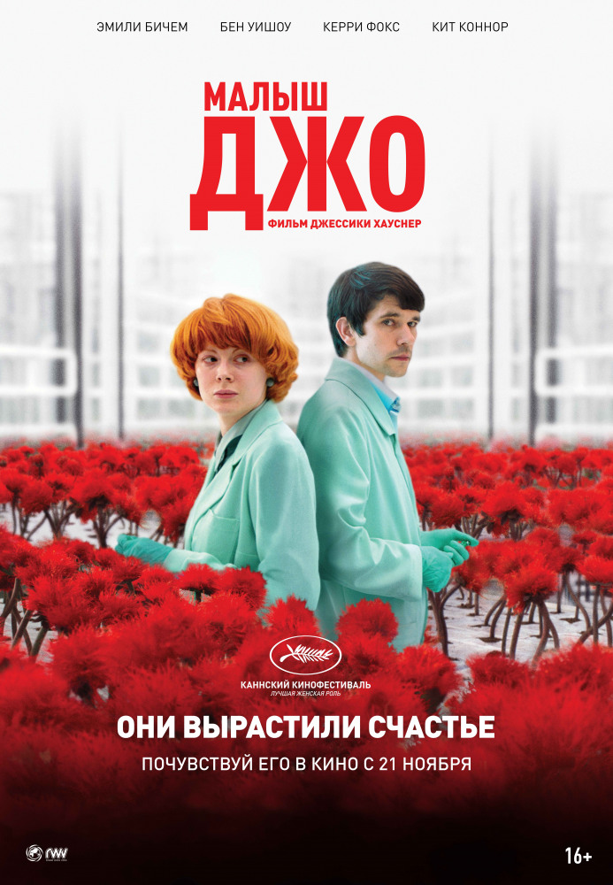 Малыш Джо (Little Joe, 2019)