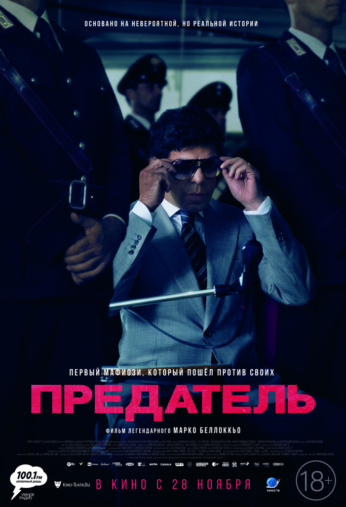 Предатель (Il traditore, 2019)