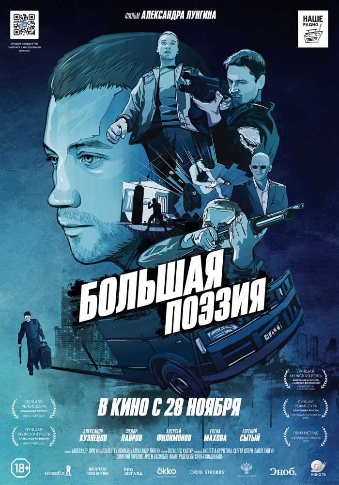 Большая поэзия (2019)