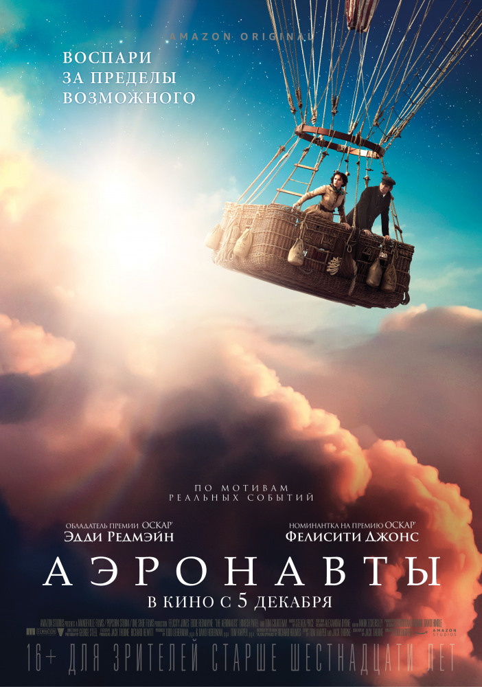 Аэронавты (The Aeronauts, 2019)