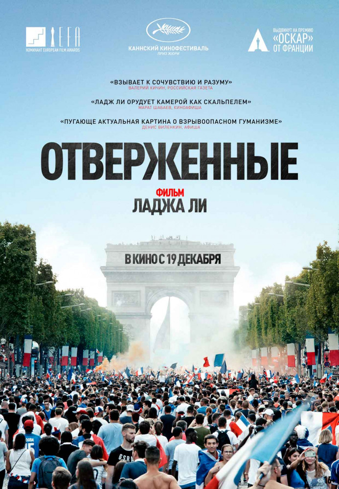 Отверженные (Les mise&acute;rables, 2019)