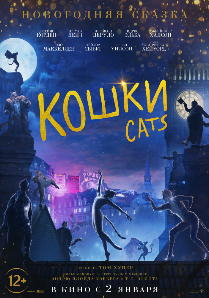 Кошки (Cats, 2019)