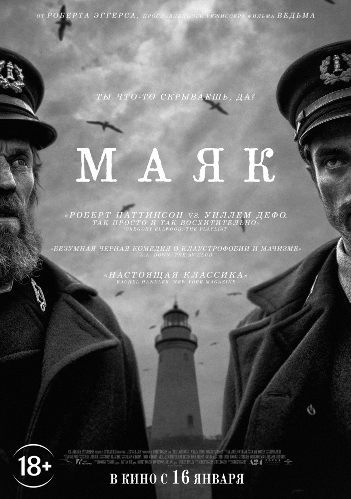 Маяк (The Lighthouse, 2019)