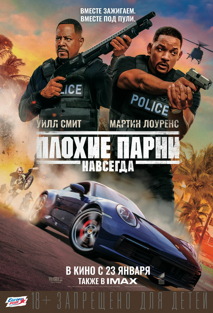 Плохие парни навсегда (Bad Boys for Life, 2020)