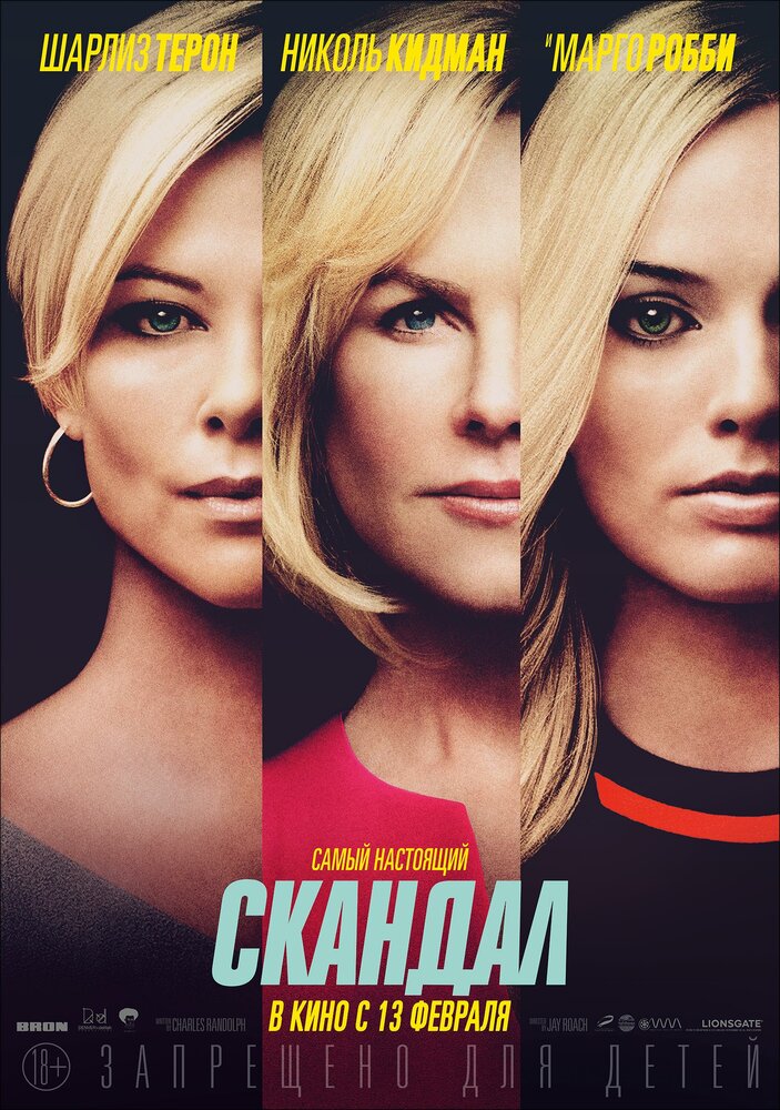 Скандал (Bombshell, 2019)