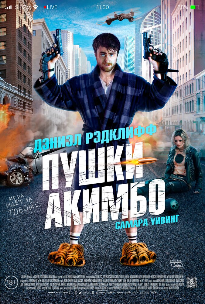 Пушки Акимбо (Guns Akimbo, 2019)