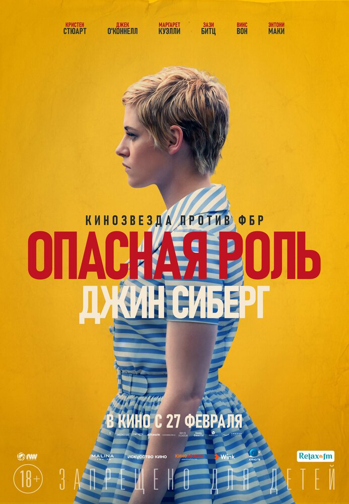 Опасная роль Джин Сиберг (Seberg, 2019)