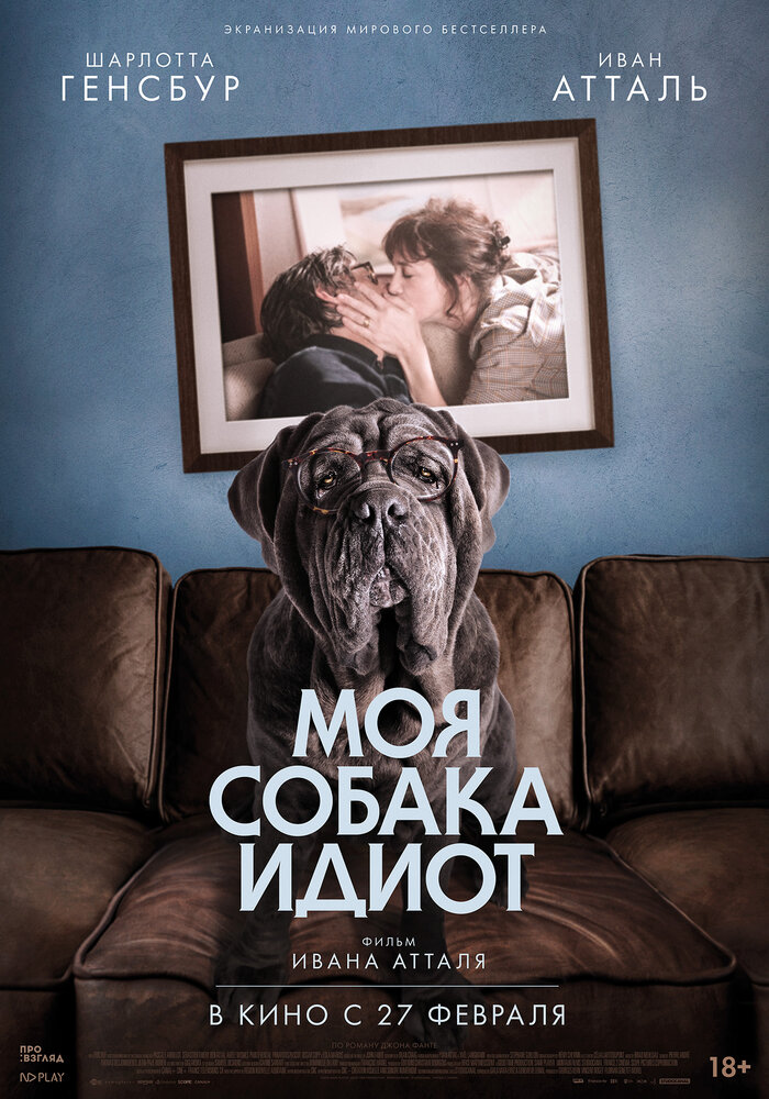 Моя собака Идиот (Mon chien Stupide, 2019)