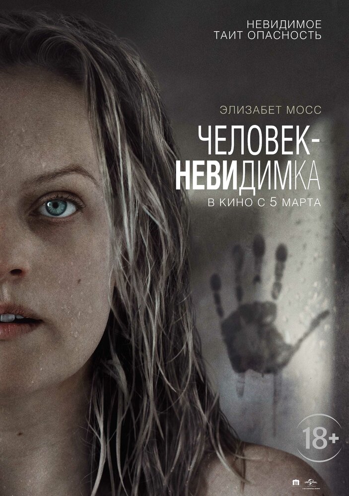 Человек-невидимка (The Invisible Man, 2020)