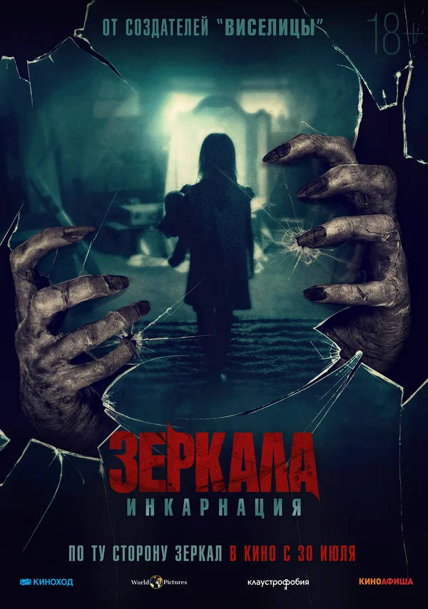 Зеркала: Инкарнация (