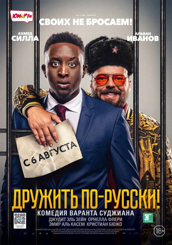 Дружить по-русски! (Ins&eacute;parables, 2019)