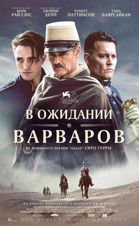 В ожидании варваров (Waiting for the Barbarians, 2019)