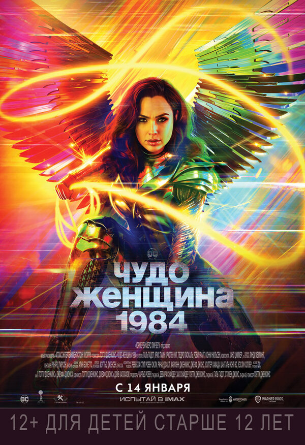 Чудо-женщина 1984 (Wonder Woman 1984, 2020)