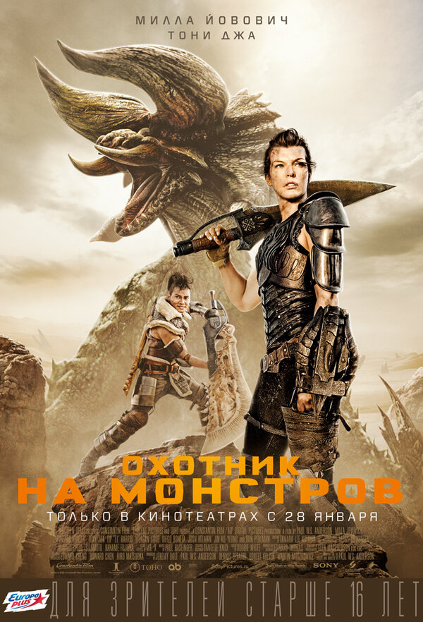 Охотник на монстров (Monster Hunter, 2020)
