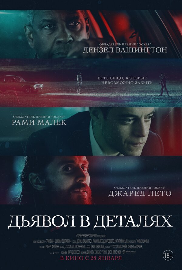 Дьявол в деталях (The Little Things, 2021)