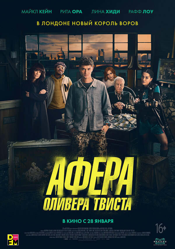 Афера Оливера Твиста (Twist, 2021)