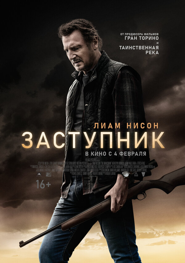 Заступник (The Marksman, 2021)