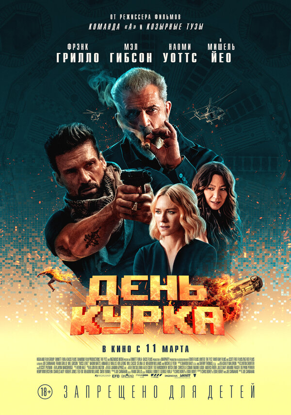 День курка (Boss Level, 2019)