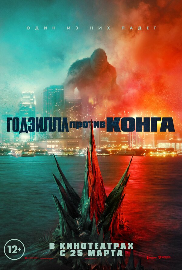 Годзилла против Конга (Godzilla vs. Kong, 2021)