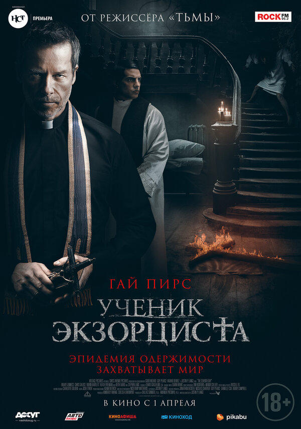 Ученик экзорциста (The Seventh Day, 2021)