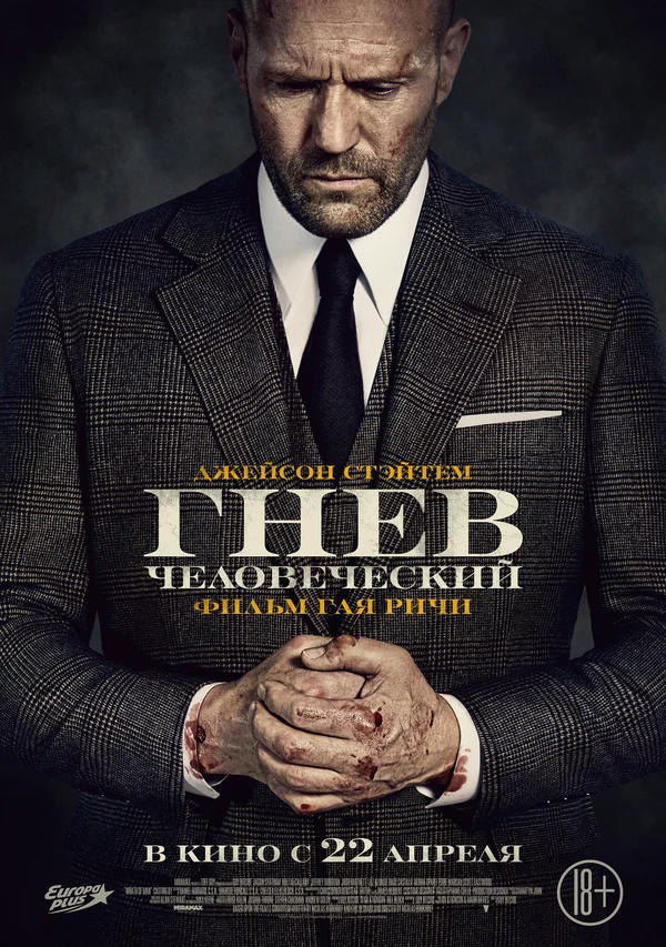 Гнев человеческий (Wrath of Man, 2021)