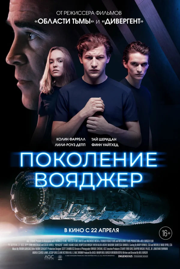 Поколение Вояджер (Voyagers, 2021)