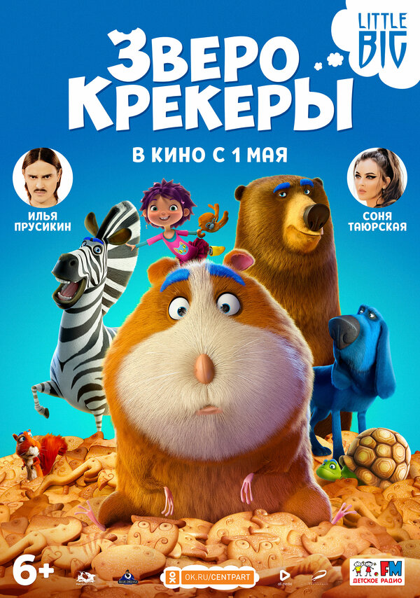 Зверокрекеры (Animal Crackers, 2017)