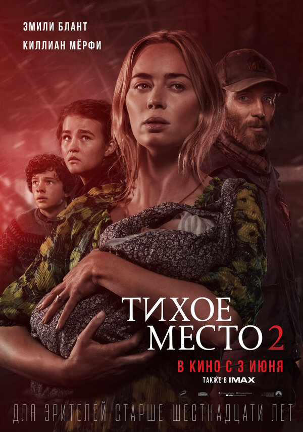 Тихое место 2 (A Quiet Place Part II, 2021)