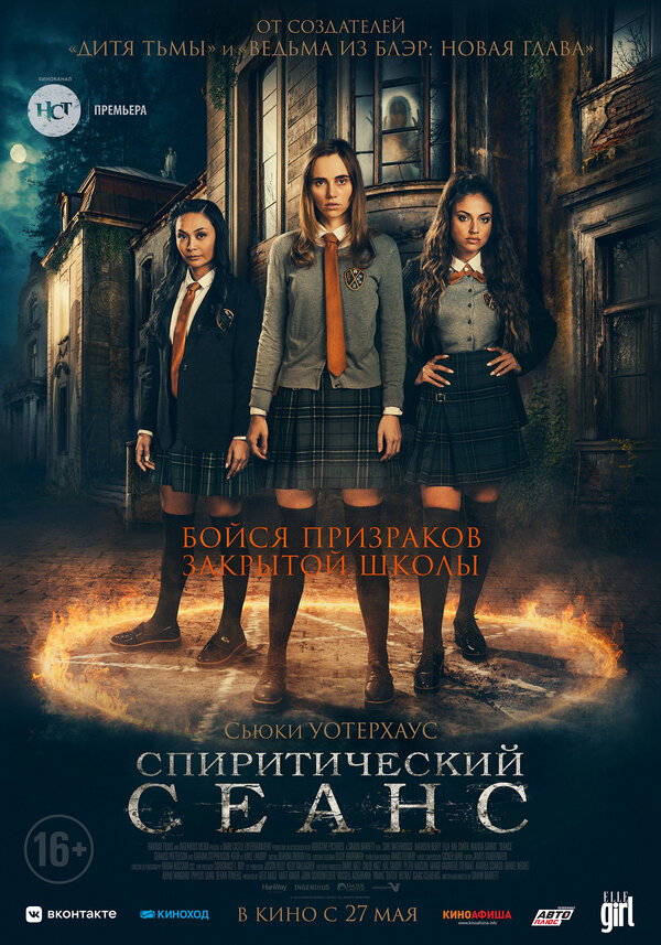 Спиритический сеанс (Seance, 2021)