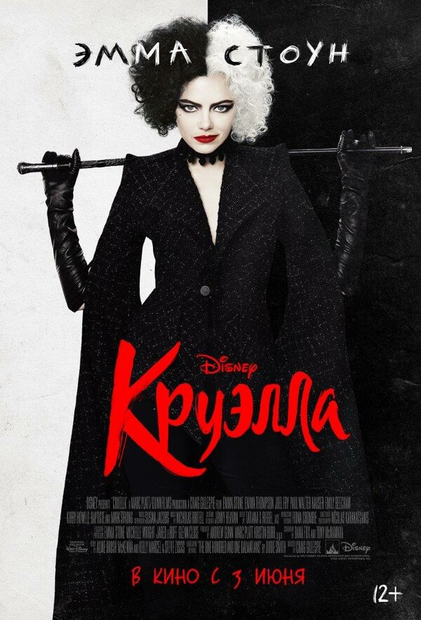 Круэлла (Cruella, 2021)