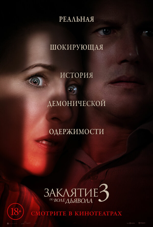 Заклятие 3: По воле дьявола (The Conjuring: The Devil Made Me Do It, 2021)