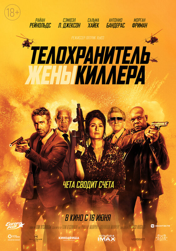 Телохранитель жены киллера (Hitman's Wife's Bodyguard, 2021)