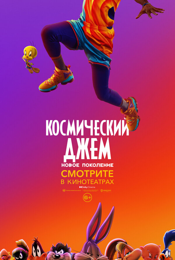 Космический джем: Новое поколение (Space Jam: A New Legacy, 2021)