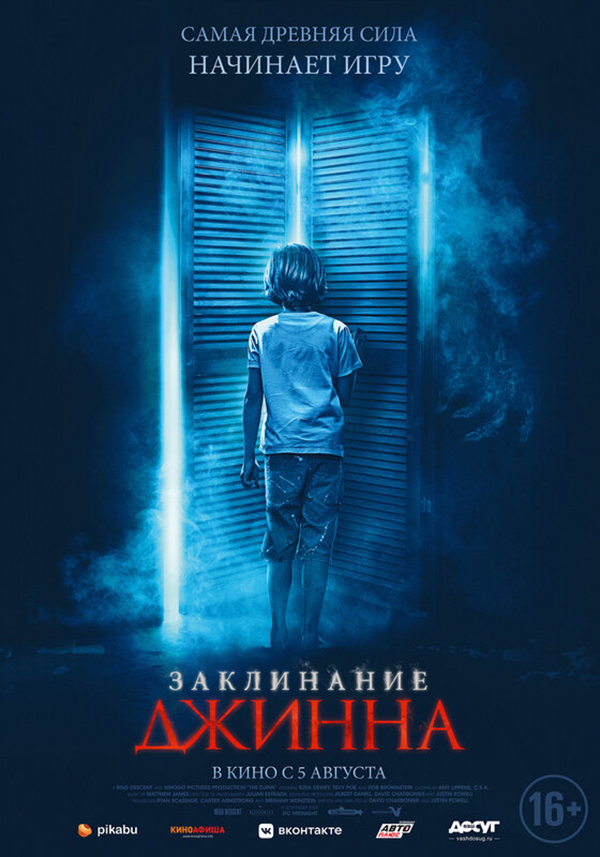 Заклинание Джинна (The Djinn, 2020)