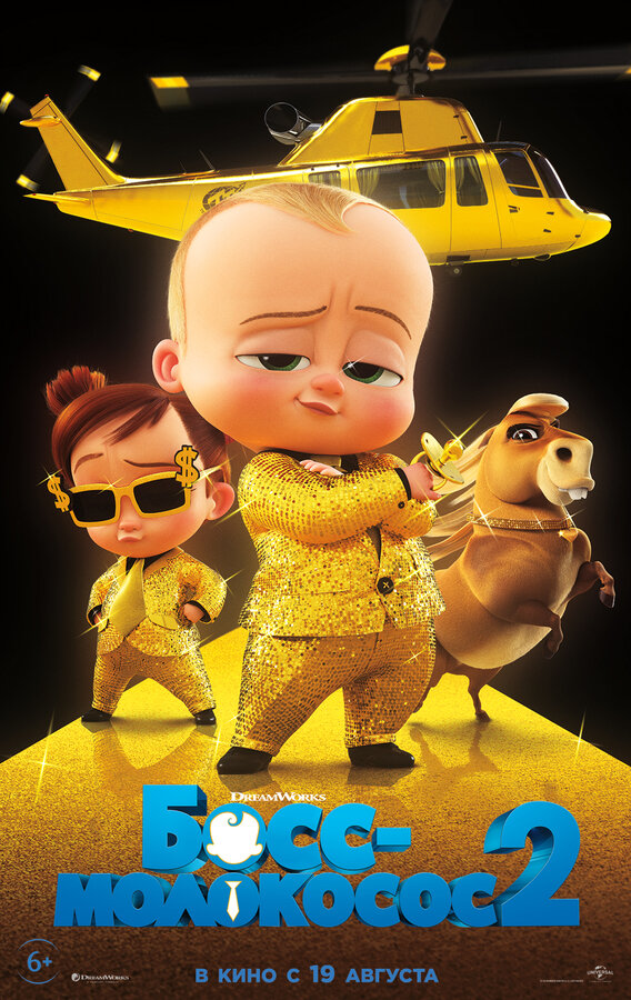 Босс-молокосос 2 (The Boss Baby: Family Business, 2021)
