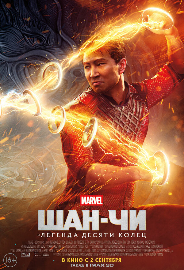 Шан-Чи и легенда десяти колец (Shang-Chi and the Legend of the Ten Rings, 2021)