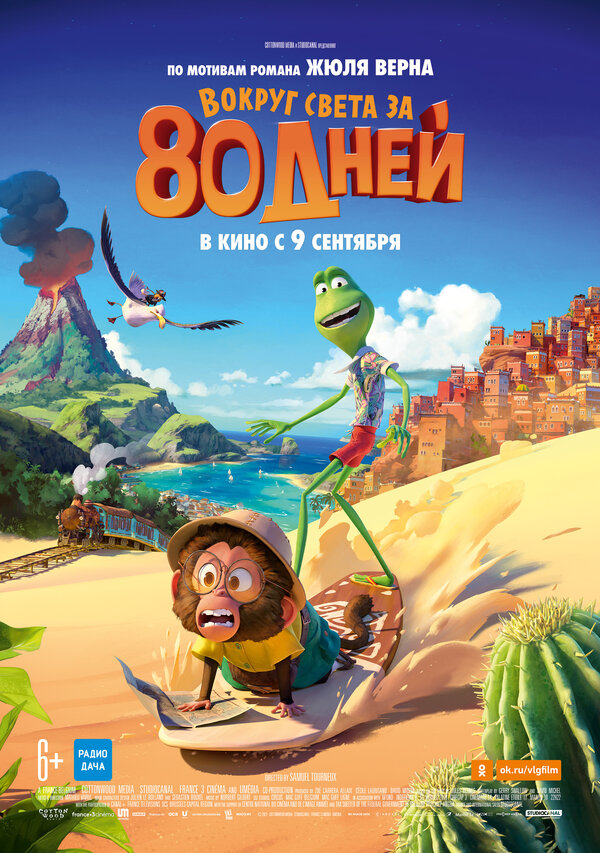 Вокруг света за 80 дней (Around the World in 80 Days, 2021)