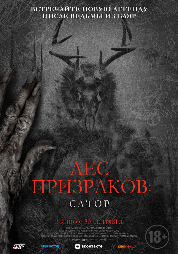 Лес призраков: Сатор (Sator, 2019)