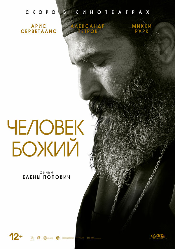 Человек божий (Man of God, 2021)