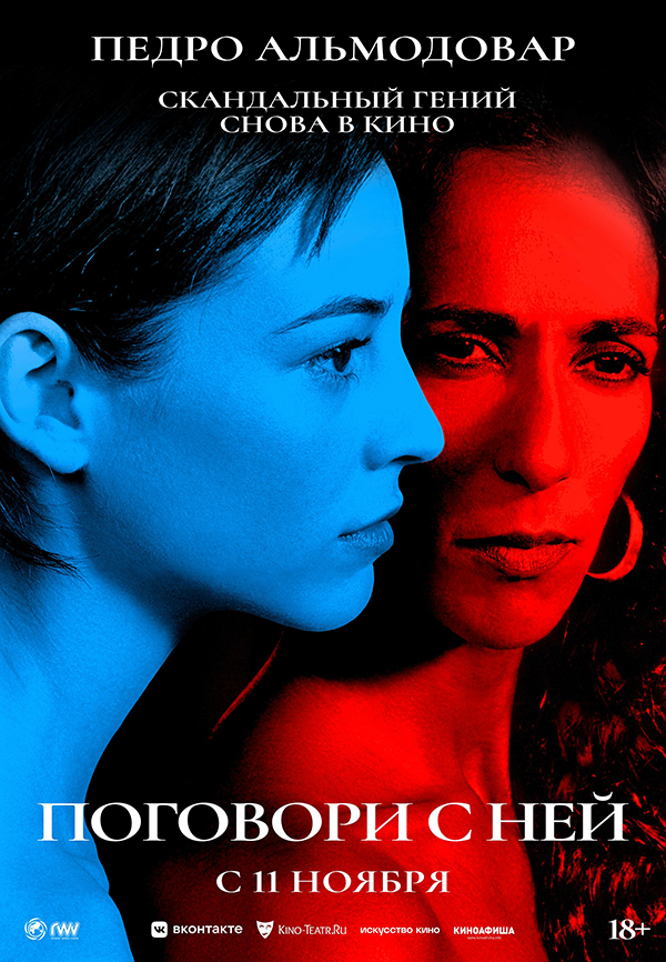 Поговори с ней (Hable con ella, 2002)