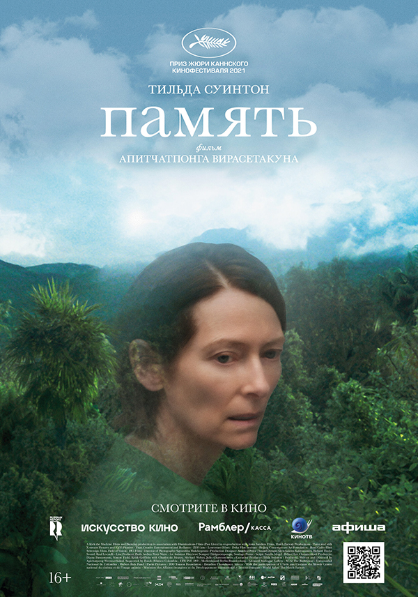 Память (Memoria, 2021)