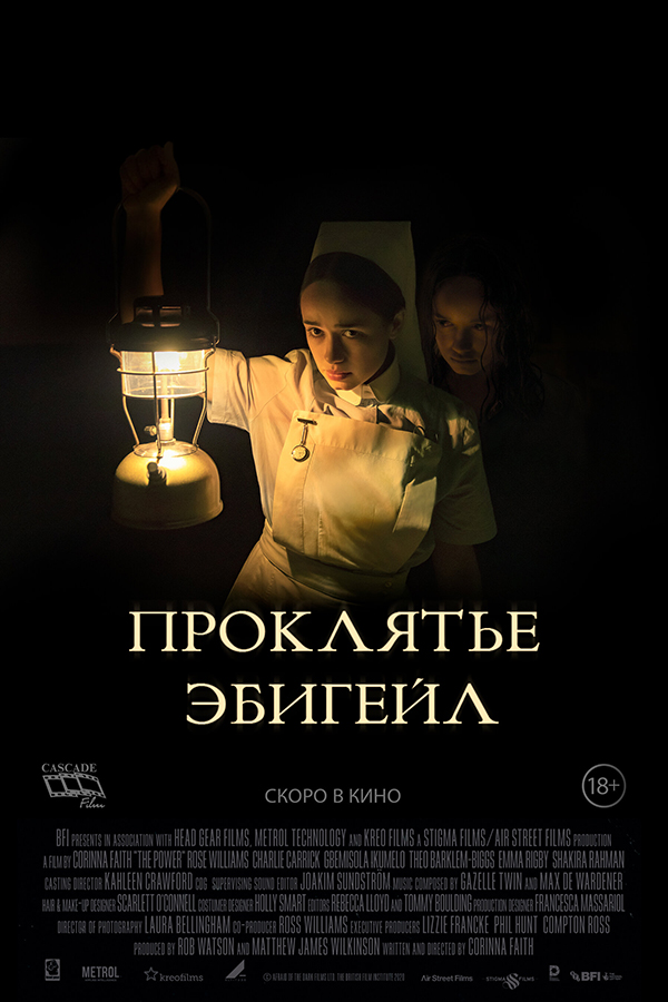 Проклятье Эбигейл (The Power, 2021)