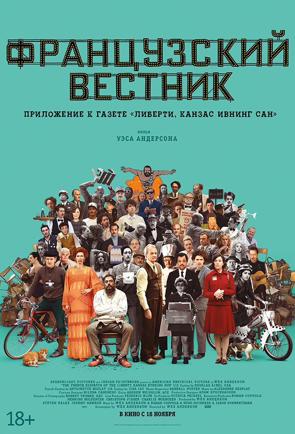 Французский вестник (The French Dispatch, 2021)