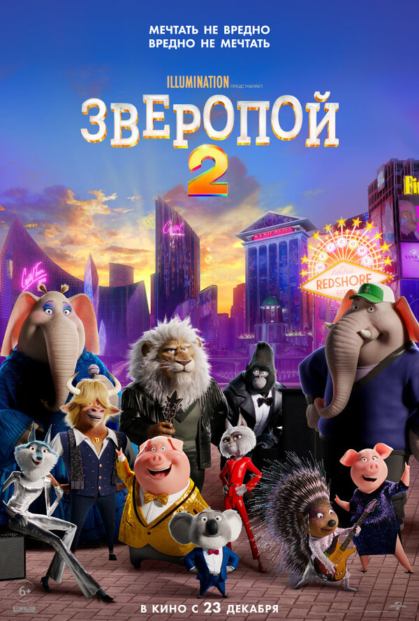 Зверопой 2 (Sing 2, 2021)