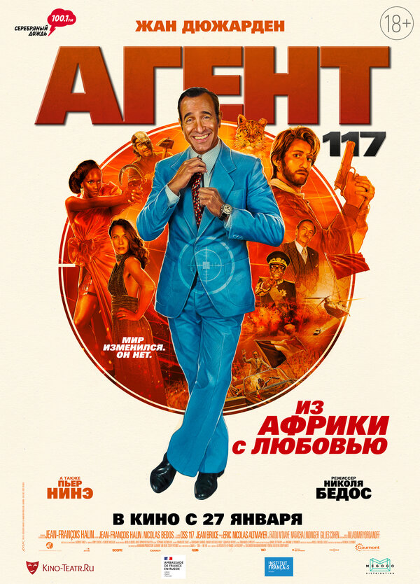 Агент 117: Из Африки с любовью (OSS 117: Alerte rouge en Afrique noire, 2021)