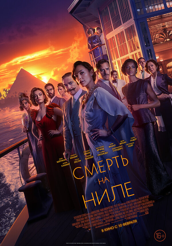 Смерть на Ниле (Death on the Nile, 2022)