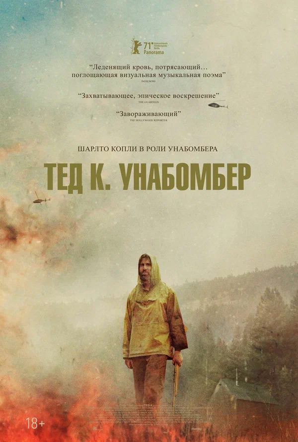 Тед К. Унабомбер (Ted K, 2021)