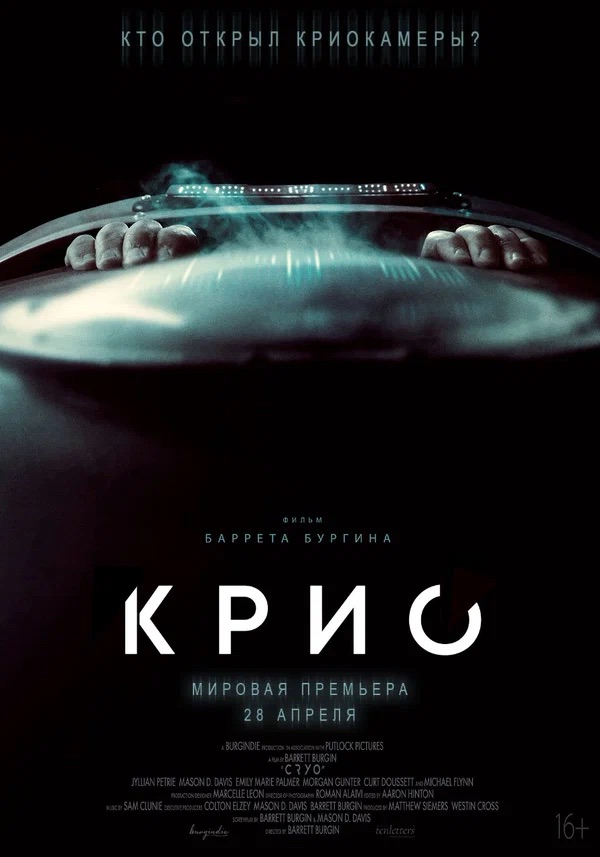 Крио (Cryo, 2022)